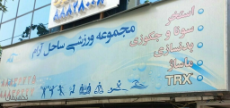 استخر ساحل آرام