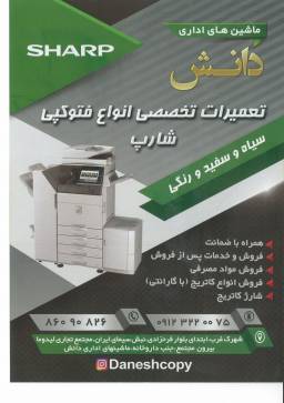 دفتر فنی دانش و خدمات ماشینهای اداری شارپ