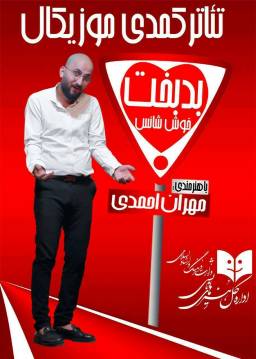 نمایش کمدی بدبخت خوش شانس