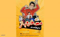نمایش کمدی موزیکال مسخره باز