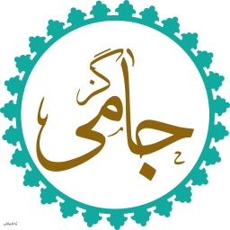 گز جامی