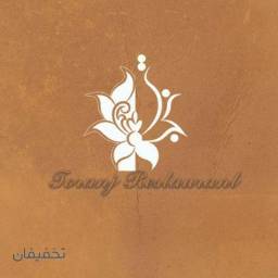 کافه رستوران ترنج