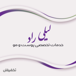 خدمات پوست و مو لیلی راد