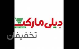 دیلی مارکت شیراز، شهرک والفجر بلوار فجر6043