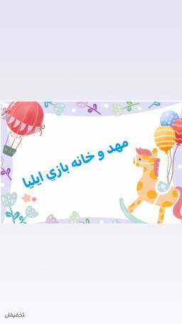 مهد کودک و خانه بازی ایلیا