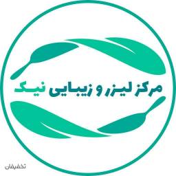 كلينيك پوست و مو،ليزر نیک