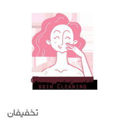 پاکسازی تخصصی پوست آوا جلال زاده