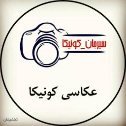 عکاسی کونیکا