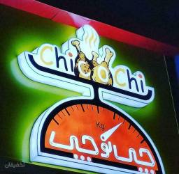 فست فود چی کو چی