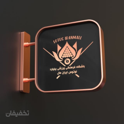 بیلیارد لوتوس ایران مال