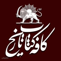 کافه تاریخ