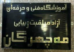 مرکز تخصصی اکستنشن مژه آیدا