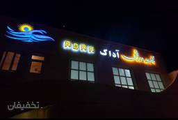 استخر مجموعه ورزشی آداک