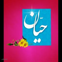 کلینیک پوست و مو حیان