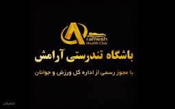 باشگاه و مرکز تندرستی آرامش (اصفهان)