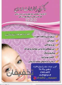 مطب دكتر زهراالسادات موسوي متخصص پوست و زيبايي و كاشت