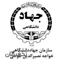 آموزش جهاد دانشگاهی خواجه نصیرالدین طوسی