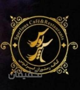 کافه رستوران اسپرلوس