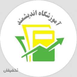 آموزشگاه فنی و حرفه ایی اندیشمند