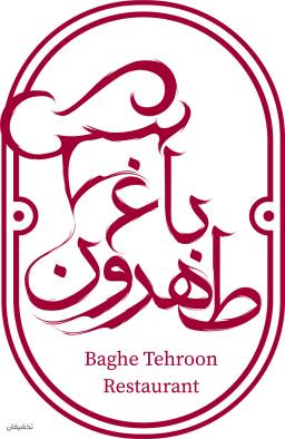باغ رستوران طهرون