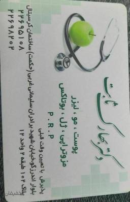 مطب زیبایی دکتر ثابت