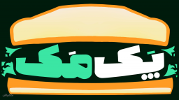 پک مک (شعبه نیاوران)