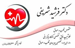 مطب قلب و عروق دکتر فرشید شریفی