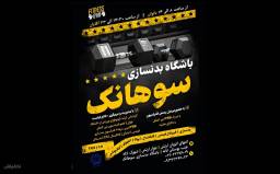 باشگاه بدنسازی سوهانک