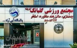 استخر گلبانگ شهرک غرب تهران