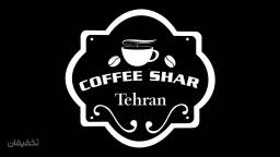 کافه شار