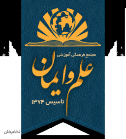 استخر پویندگان علم و ایمان