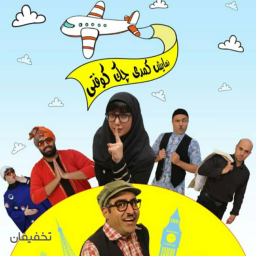 نمایش کمدی موزیکال چک کوفتی
