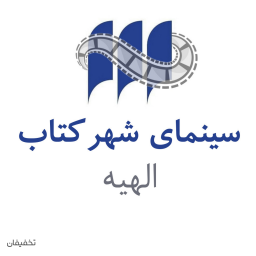 سینمای شهر کتاب الهیه