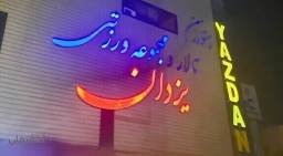 استخر یزدان نوا