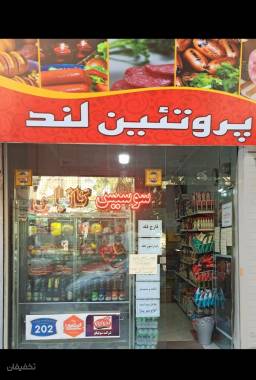 پروتئین لند
