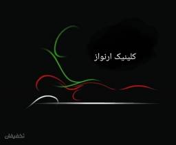 کلینیک ارنواز