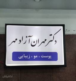 مطب پوست و مو و زیبایی دکتر مهران آزادمهر