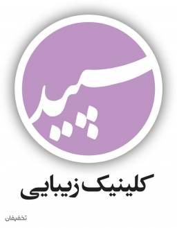 مرکز پوست مو زیبایی زیبایی سپید