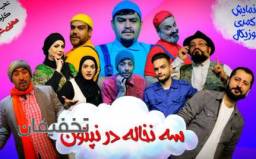 نمایش کمدی سه نخاله در نپتون