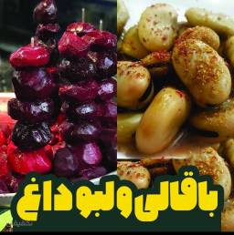 گذر گردشگری اجتماعی(باقالی و لبو جناب خان)