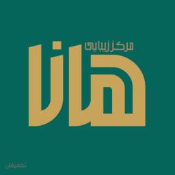 مرکز زیبایی هانا
