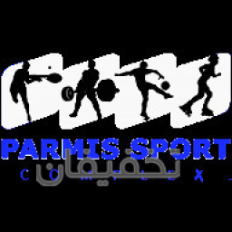 سالن سرپوشیده مجموعه ورزشی پارمیس