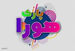 شهربازی هورا پارک مجتمع سمرقند