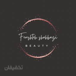 مرکز زیبایی فرشته شهبازی
