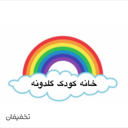 خانه بازی گلدونه