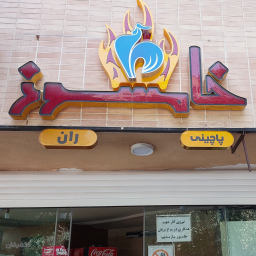 مرغ بریانی خامسوز