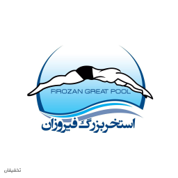 استخر بزرگ فیروزان