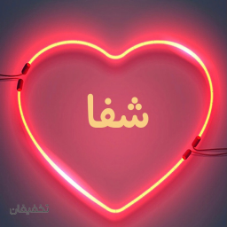 مرکز پوست،مو و زیبایی شفا