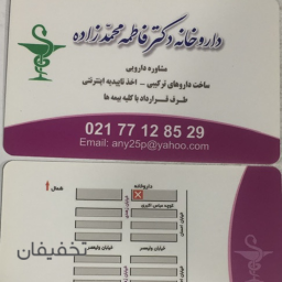 داروخانه دکتر محمدزاده