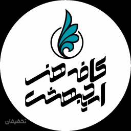 کافه هنر اردیبهشت